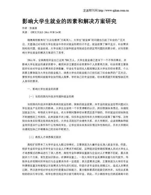 影响大学生就业的因素和解决方案研究