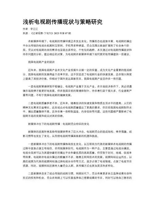 浅析电视剧传播现状与策略研究