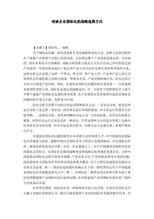 浅谈企业国际化的战略选择方式