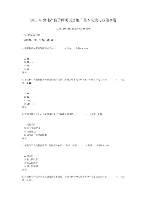 房地产估价师2017年房地产估价师考试房地产基本制度与政策真题
