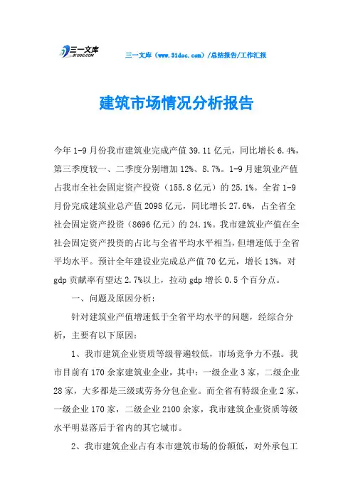 建筑市场情况分析报告