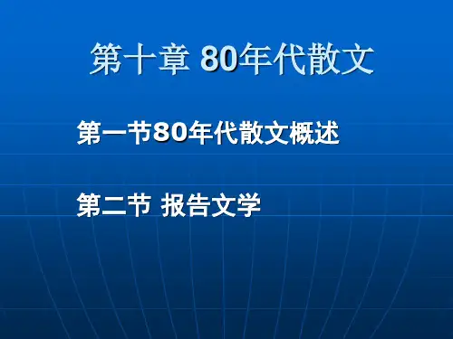 第十章 80年代散文
