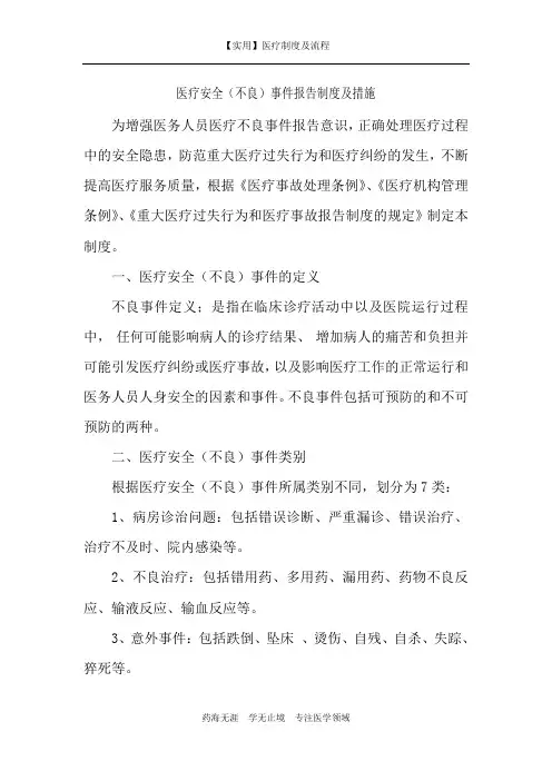 【实用】医疗安全(不良)事件报告制度及措施