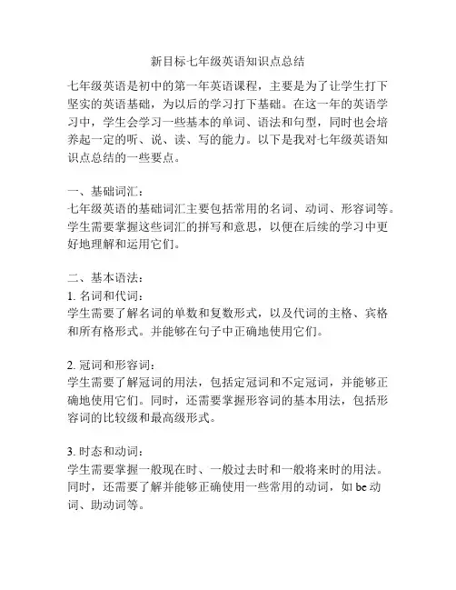 新目标七年级英语知识点总结