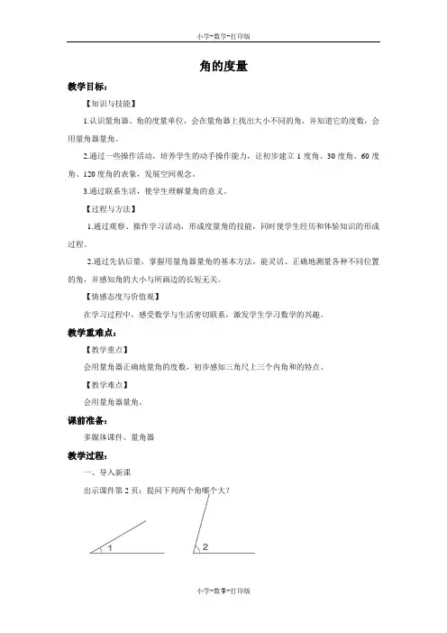 人教版-数学-四年级上册-【精品】《角的度量》教案