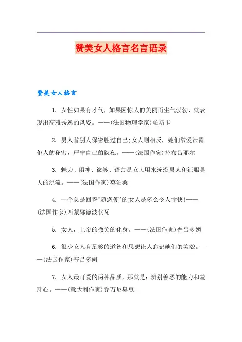 赞美女人格言名言语录