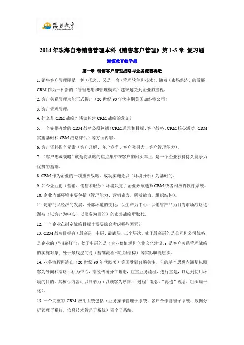2014年珠海自考销售管理本科《销售客户管理》第1-5章复习题