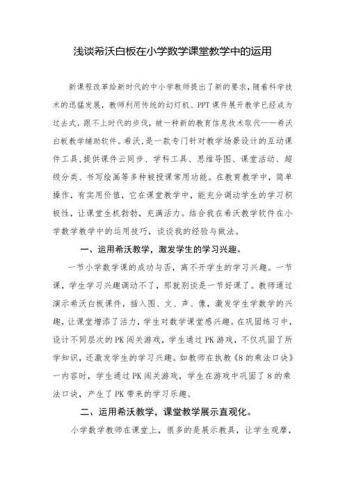 浅谈希沃白板在小学数学课堂教学中的运用