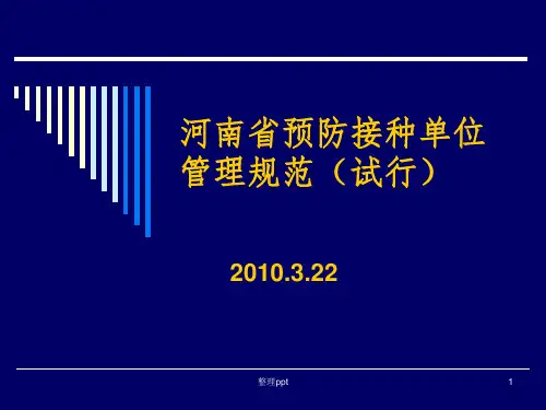 河南省预防接种单位管理规范(试行)