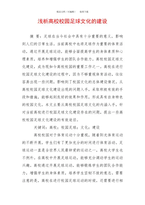 浅析高校校园足球文化的建设