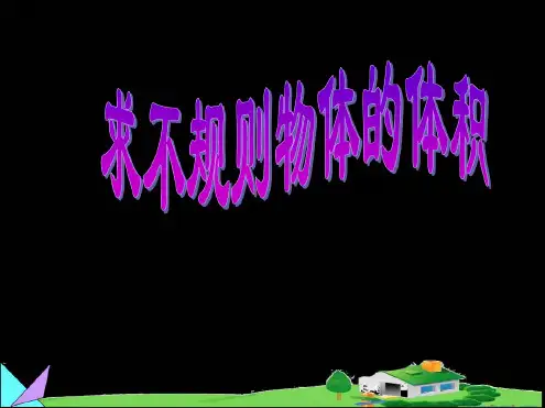 人教版五年级数学下册《求不规则物体的体积》ppt课件.pdf