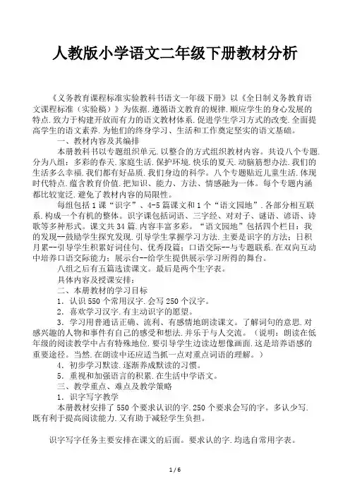 人教版小学语文二年级下册教材分析