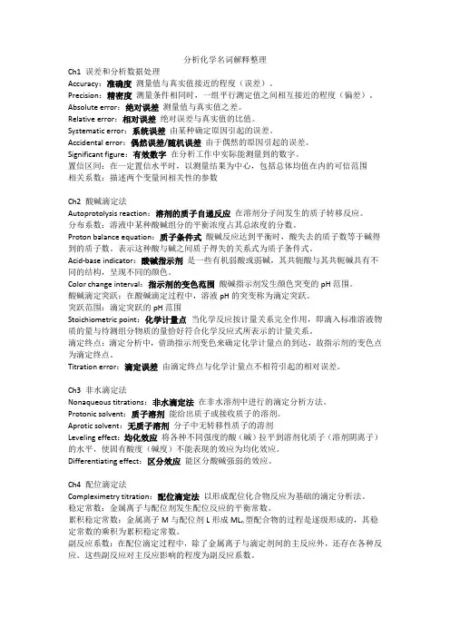 分析化学 名解整理