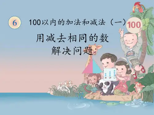 【人教版一年级数学下册】用减去相同的数解决问题