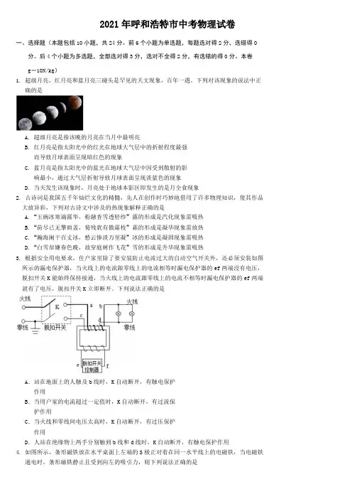 2021年内蒙古呼和浩特市中考物理试题(含答案)