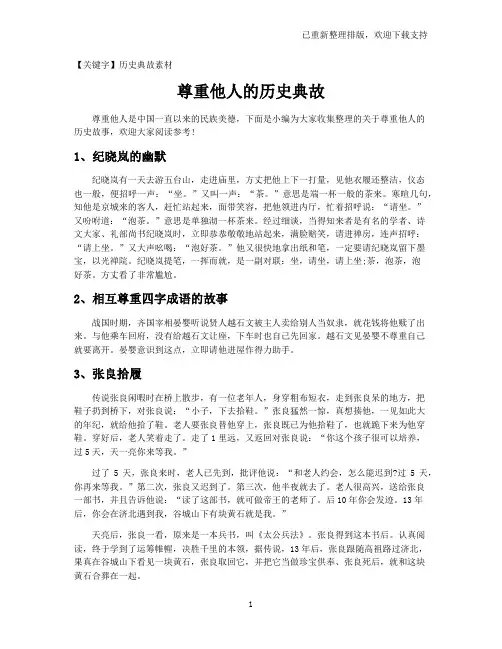 【历史典故素材】尊重他人的历史典故