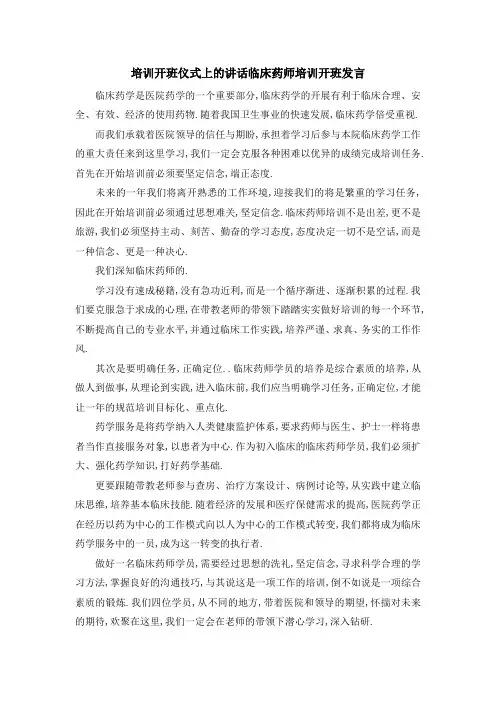 培训开班仪式上的讲话 临床药师培训开班发言 精品