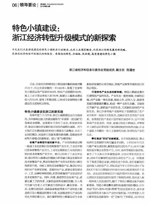 特色小镇建设：浙江经济转型升级模式的新探索
