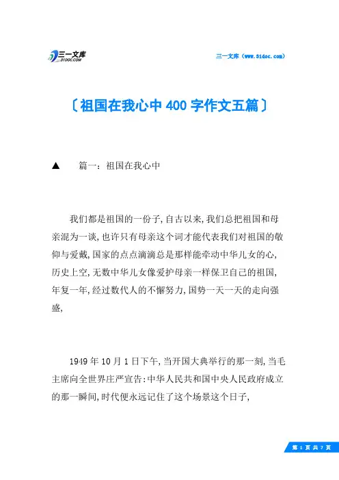 祖国在我心中400字作文五篇