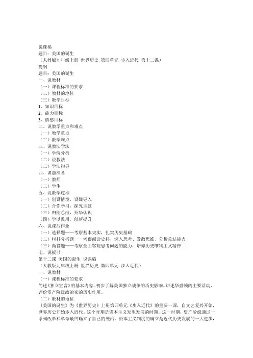 人教版九年级上册世界历史美国的诞生说课稿