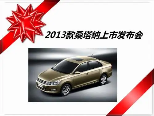 2013新款桑塔纳上市方案