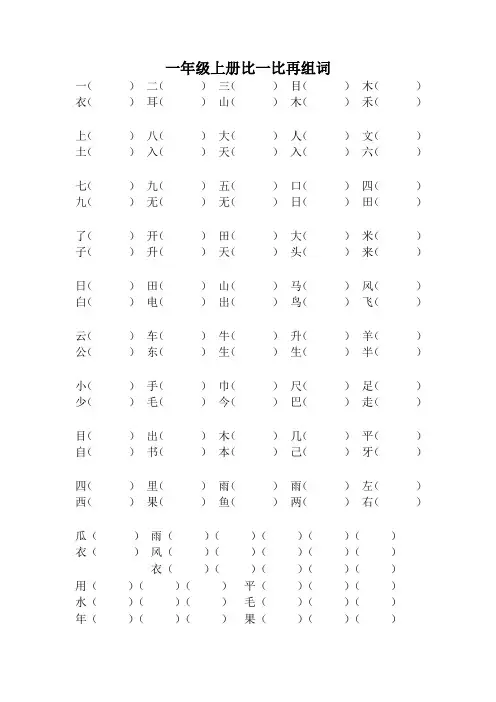 一年级上册比一比再组词