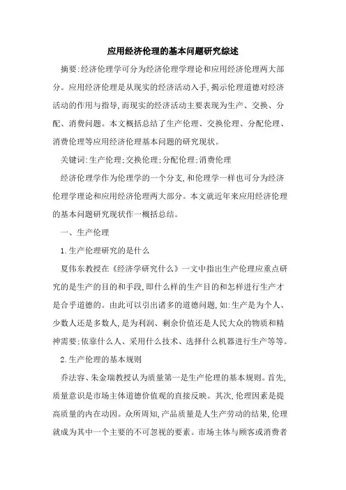 应用经济伦理的基本问题研究综述