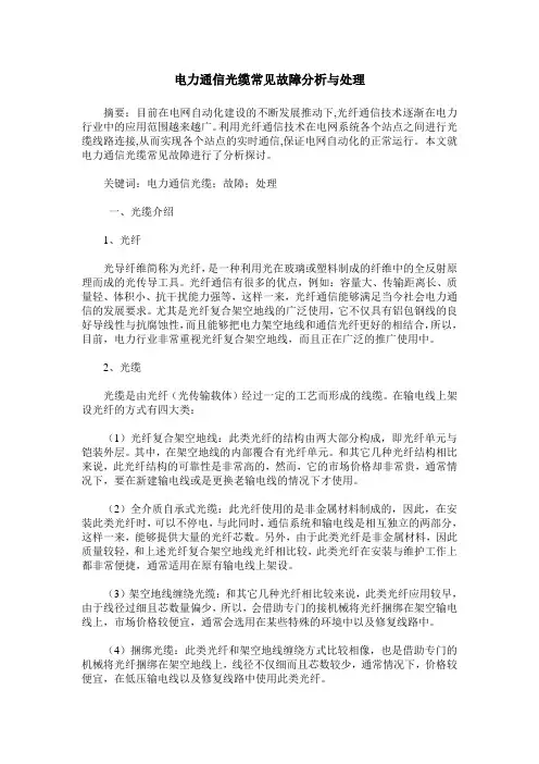电力通信光缆常见故障分析与处理