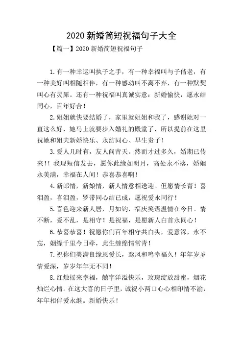2020新婚简短祝福句子大全