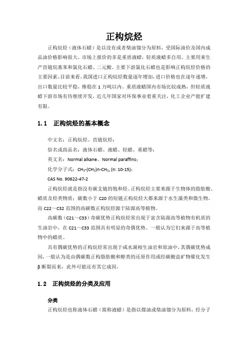 正构烷烃