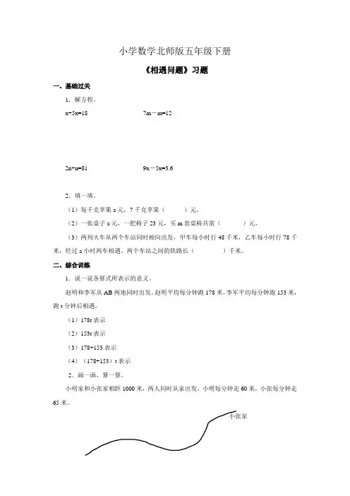 小学数学北师版五年级下册《相遇问题》习题+2