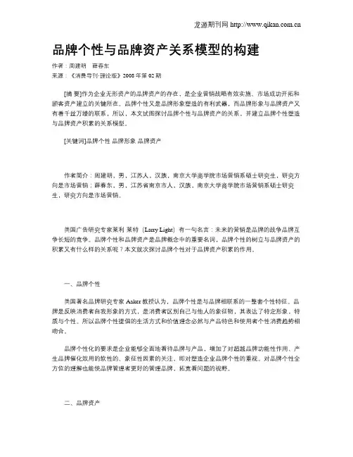 品牌个性与品牌资产关系模型的构建
