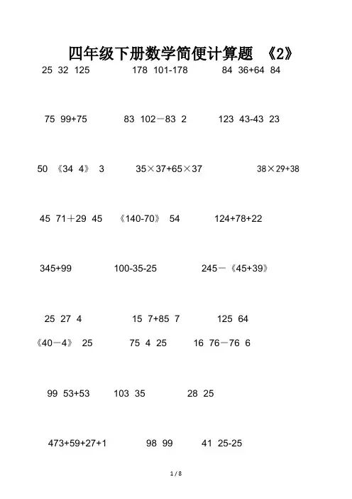 四年级下册数学简便计算题(2)