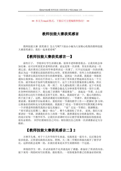 【2018-2019】教师技能大赛获奖感言-精选word文档 (4页)