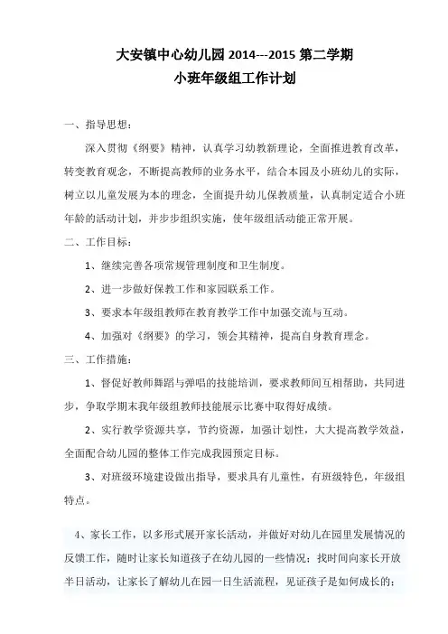小班年级组第二学期年级组工作计划