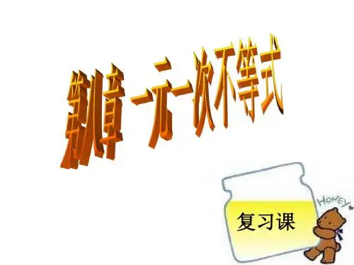 数学：第8章《一元一次不等式》复习课件(华东师大版七年级下)