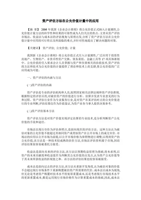 资产评估方法在公允价值计量中的应用