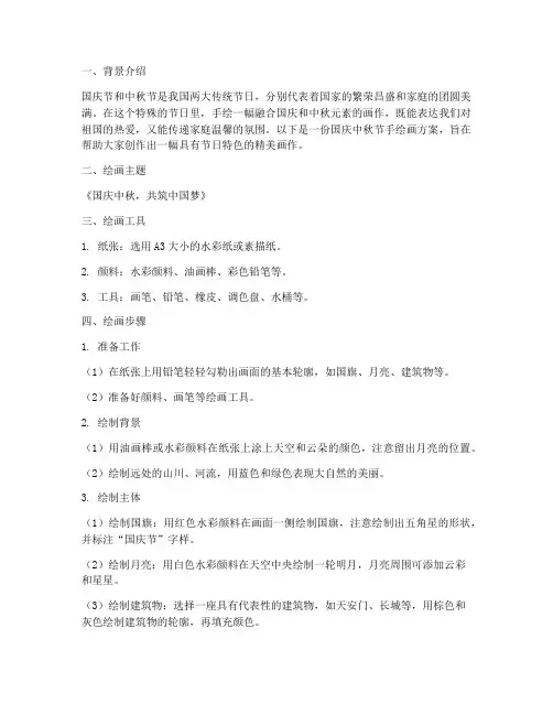国庆中秋节手绘画方案