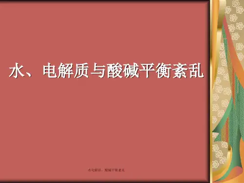 水电解质、酸碱平衡紊乱