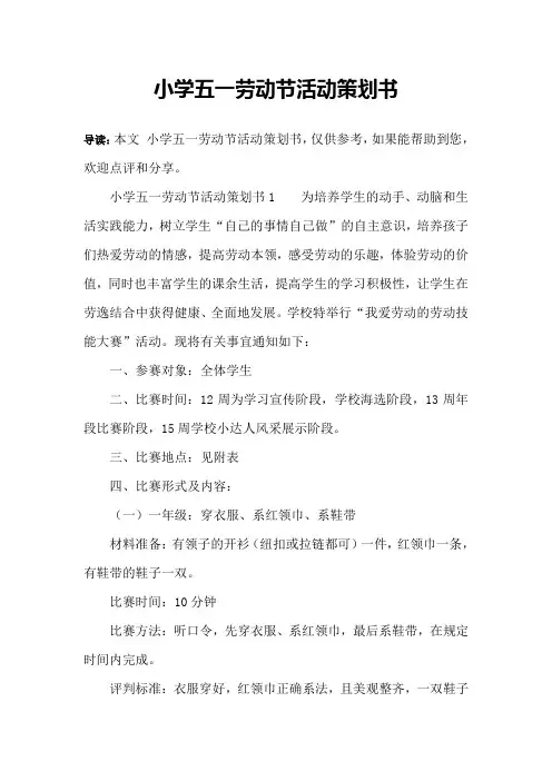 小学五一劳动节活动策划书