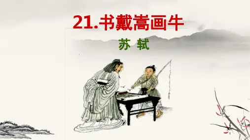 语文六年级上：21.文言文二则之《书戴嵩画牛》课件