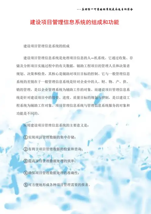 建设项目管理信息系统的组成和功能