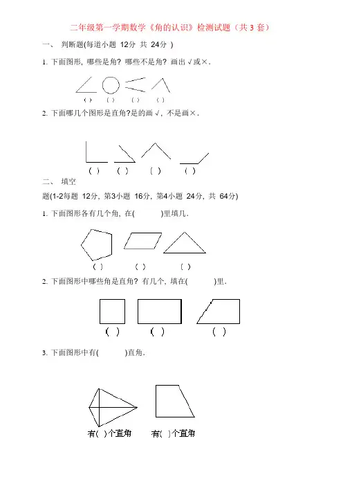 人教版二年级上册《角的认识》综合练习题