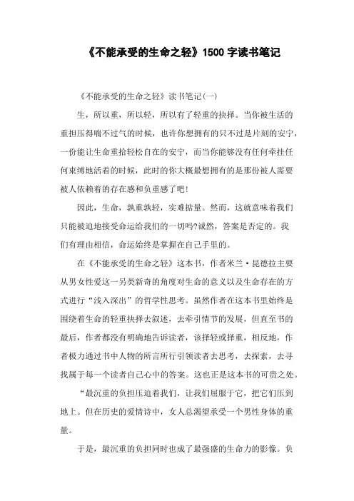 《不能承受的生命之轻》1500字读书笔记