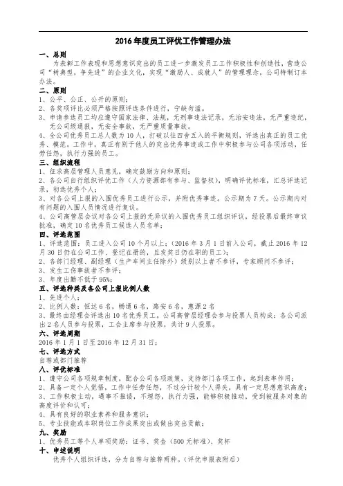 2016年度员工评优工作管理办法