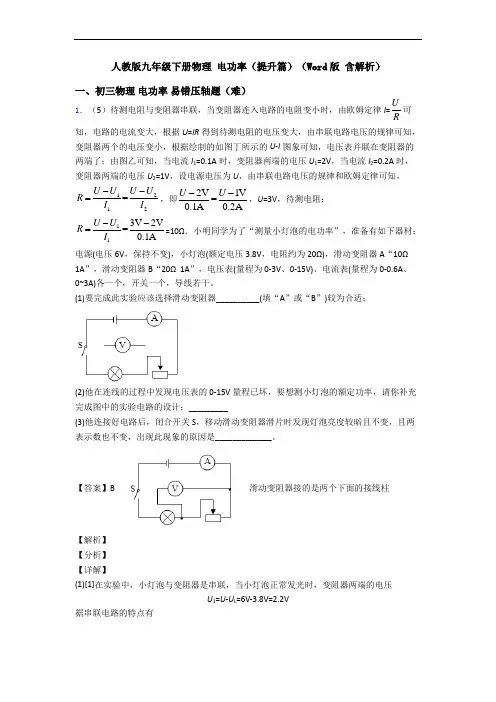 人教版九年级下册物理 电功率(提升篇)(Word版 含解析) 2