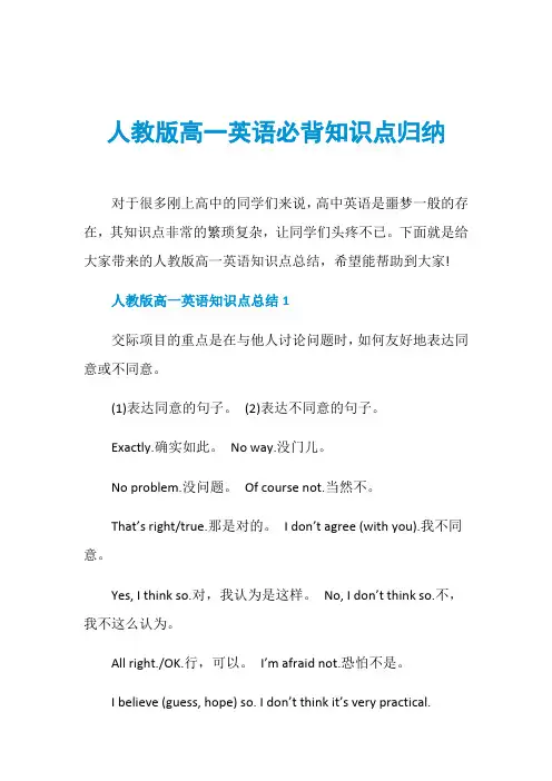 人教版高一英语必背知识点归纳