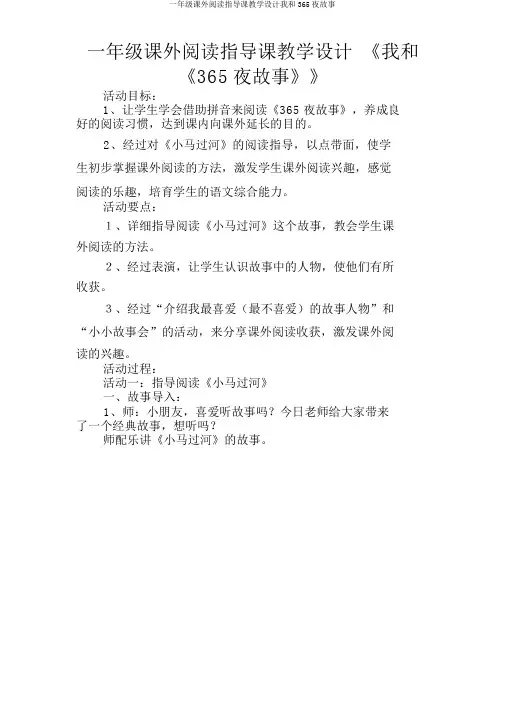一年级课外阅读指导课教案我和365夜故事