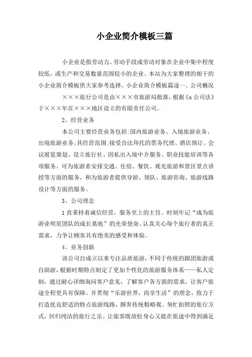 小企业简介模板三篇