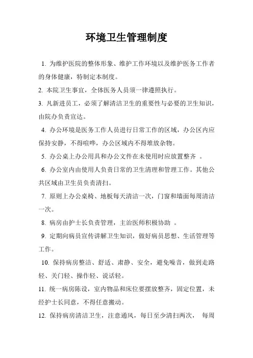 医院环境卫生管理制度 2